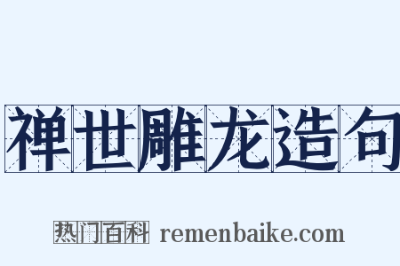 禅世雕龙造句是什么意思的图片